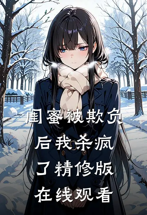 闺蜜被欺负后我杀疯了精修版在线观看