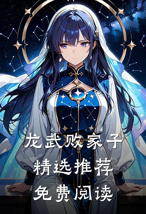 龙武败家子精选推荐免费阅读