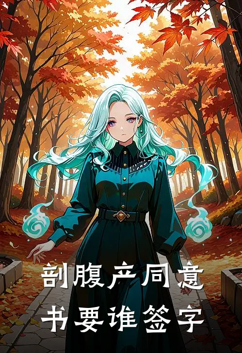 剖腹产同意书要谁签字