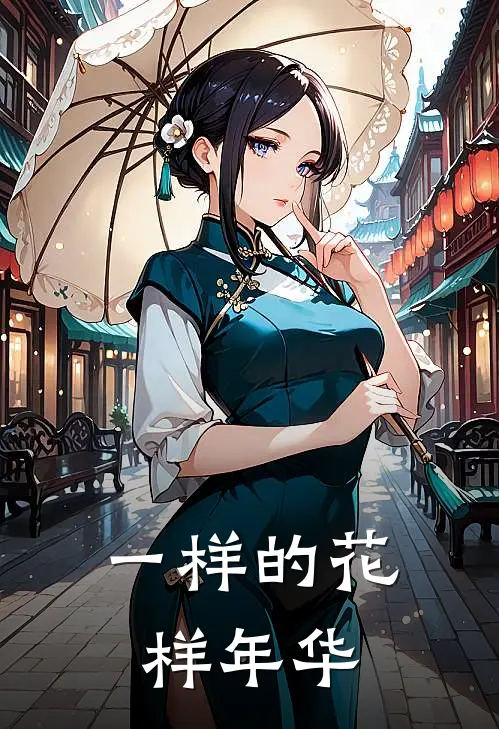 一样的花样年华