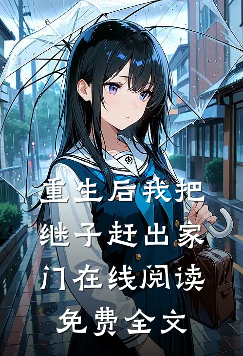 重生后我把继子赶出家门在线阅读免费全文