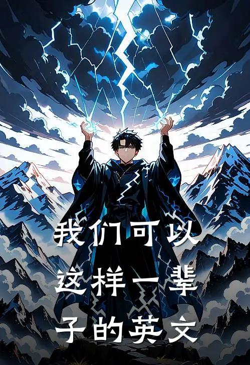 我们可以这样一辈子的英文