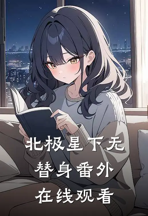 北极星下无替身 番外在线观看