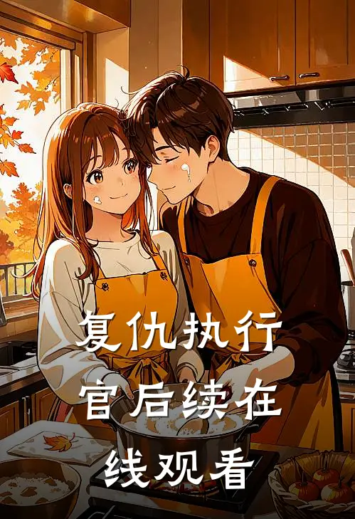 复仇执行官后续在线观看