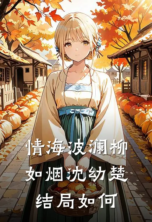 情海波澜柳如烟沈幼楚结局如何
