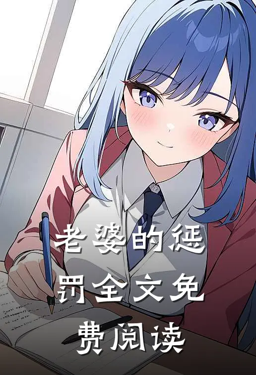 老婆的惩罚全文免费阅读