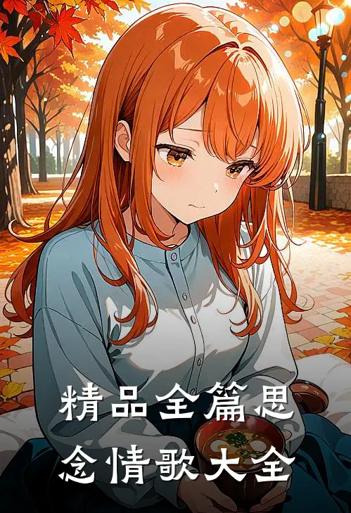 精品全篇思念情歌大全