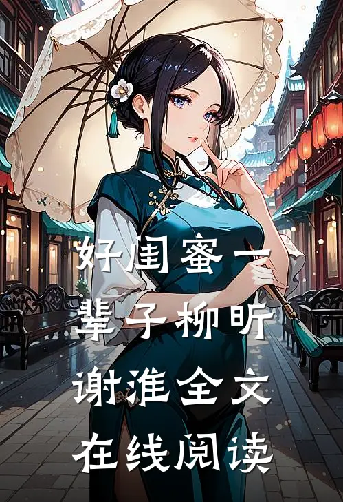 好闺蜜一辈子柳昕谢淮全文在线阅读