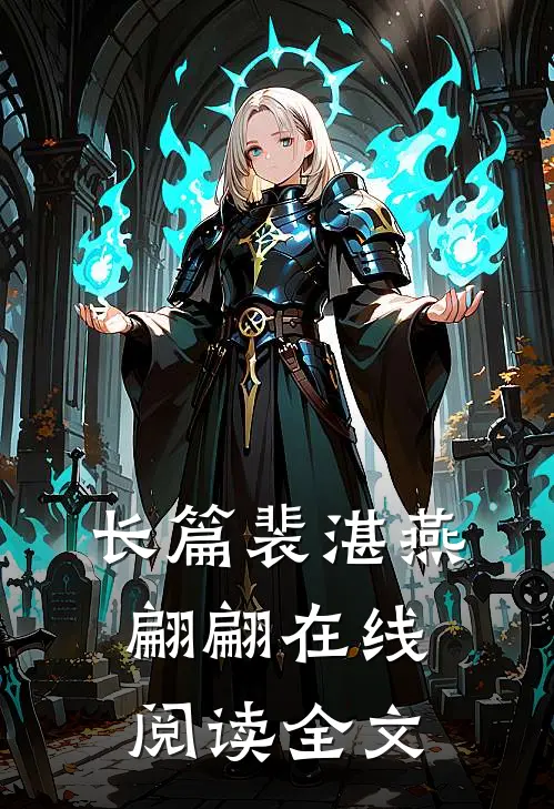 长篇裴湛燕翩翩在线阅读全文