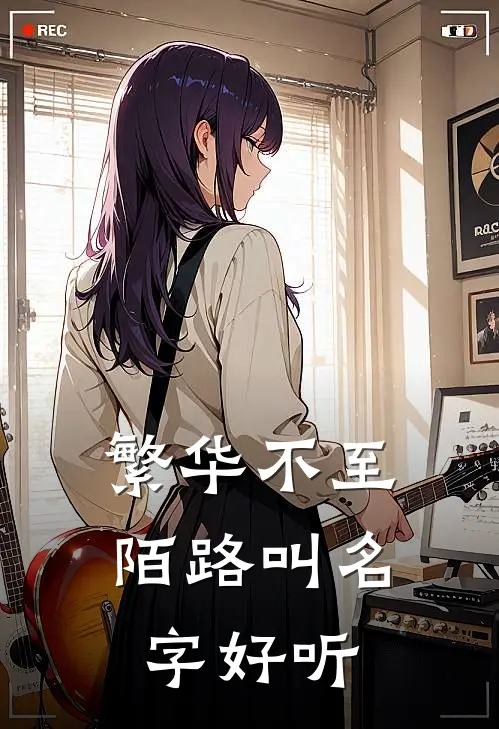繁华不至陌路叫名字好听