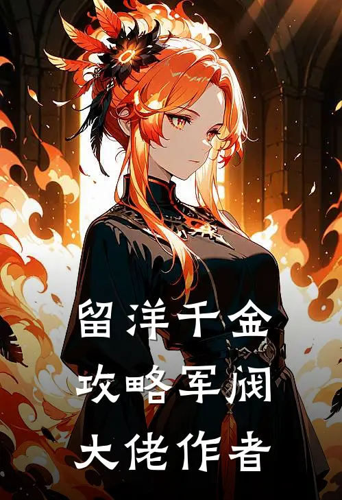 留洋千金攻略军阀大佬作者