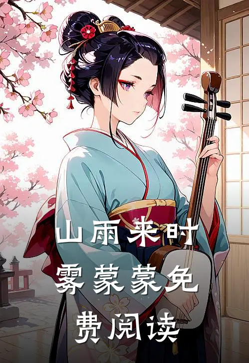 山雨来时雾蒙蒙免费阅读