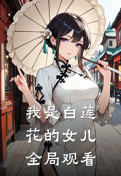 我是白莲花的女儿全局观看
