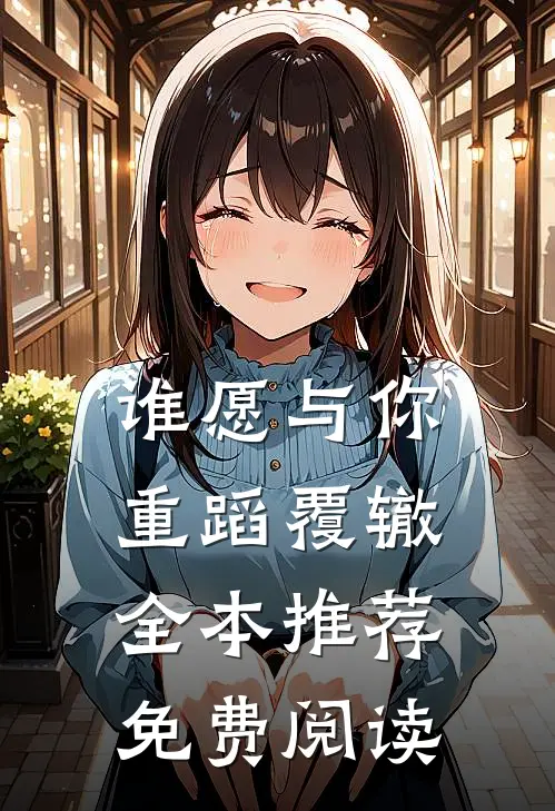 谁愿与你重蹈覆辙全本推荐免费阅读