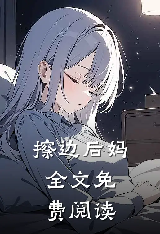 擦边后妈全文免费阅读