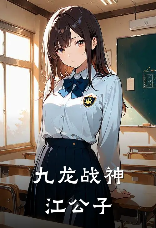 九龙战神 江公子