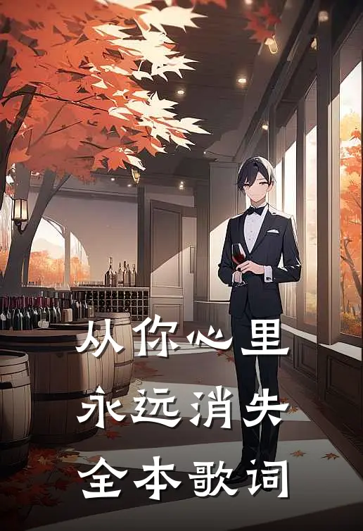 从你心里永远消失全本歌词
