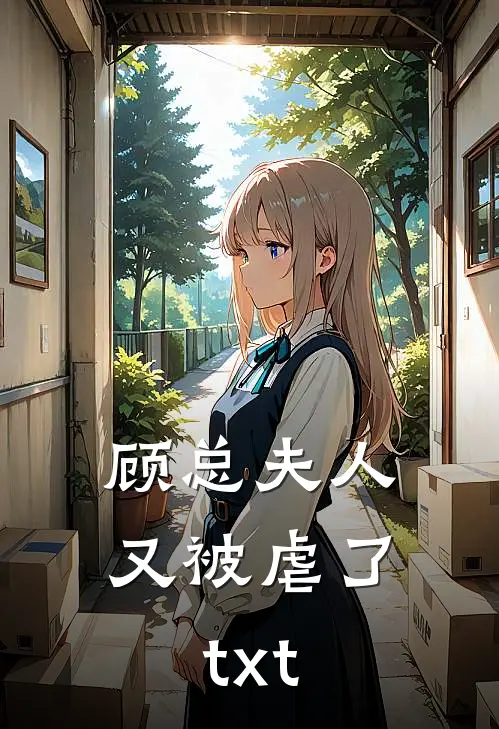 顾总夫人又被虐了txt