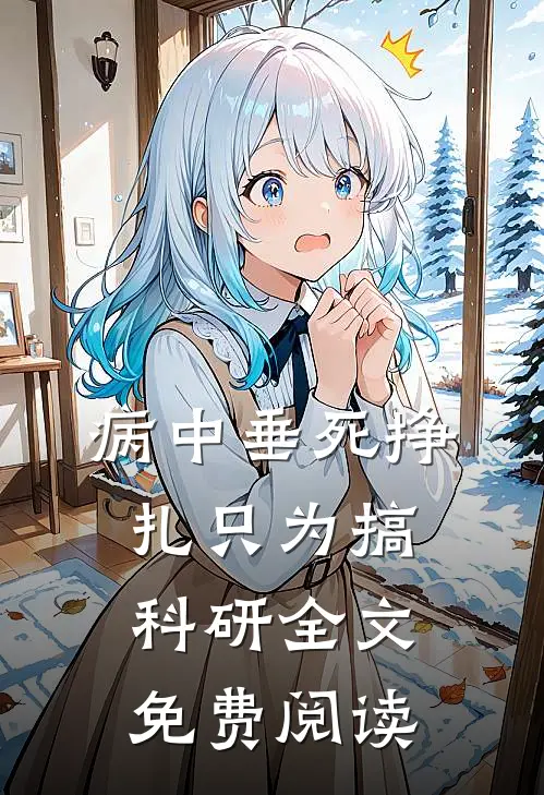 病中垂死挣扎只为搞科研全文免费阅读