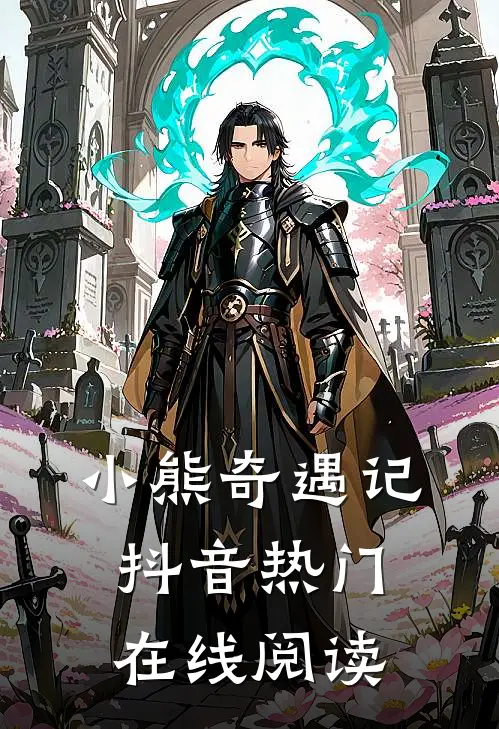 小熊奇遇记抖音热门在线阅读