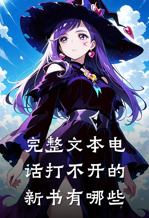 完整文本电话打不开的新书有哪些