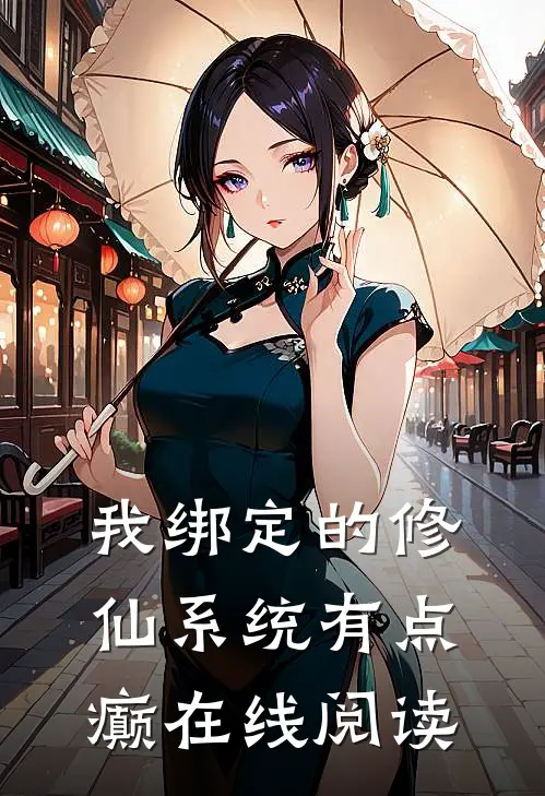 我绑定的修仙系统有点癫在线阅读