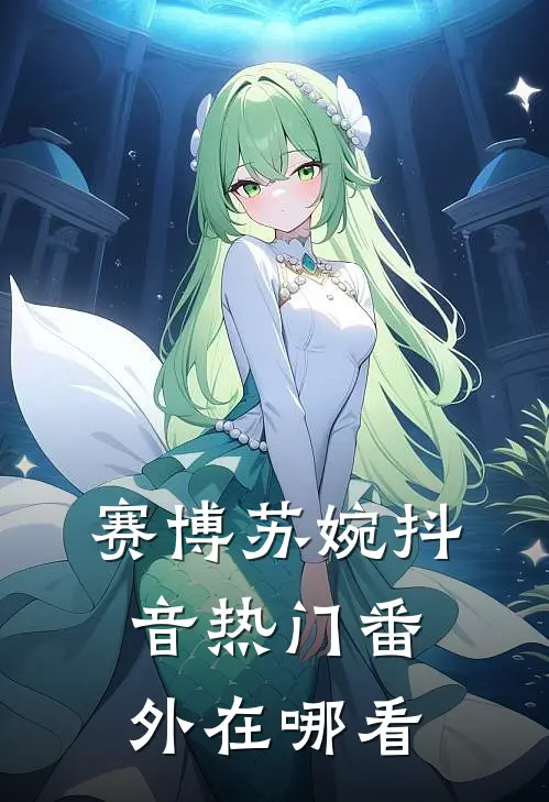 赛博苏婉抖音热门 番外在哪看