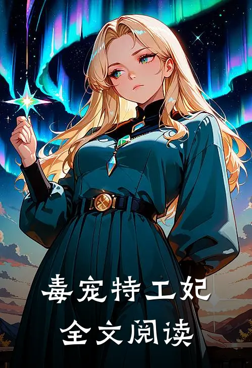 毒宠特工妃全文阅读