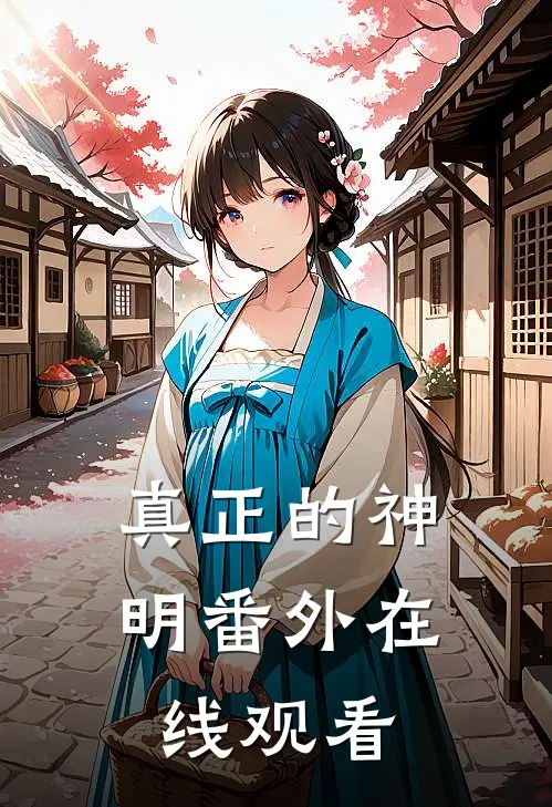 真正的神明 番外在线观看