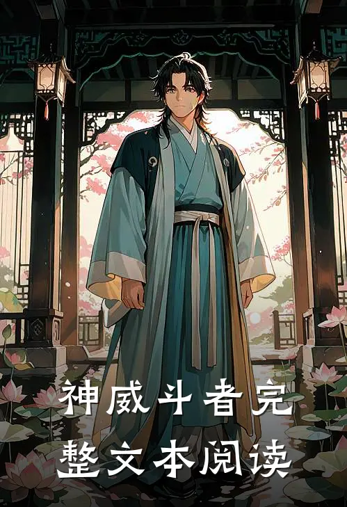 神威斗者完整文本阅读
