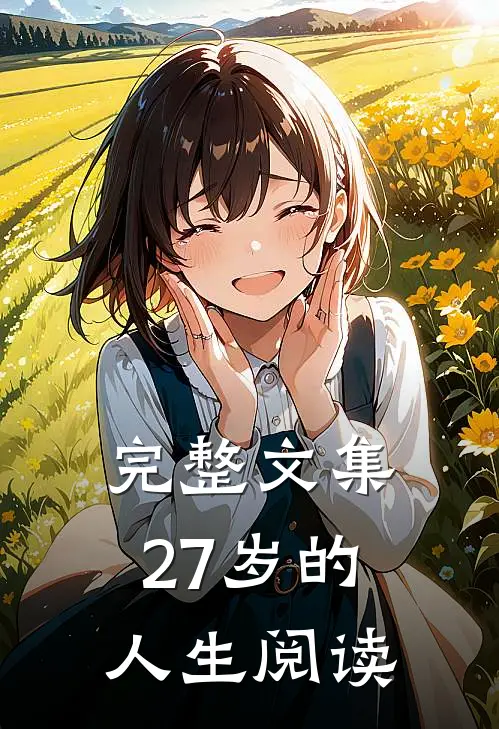 完整文集27岁的人生阅读