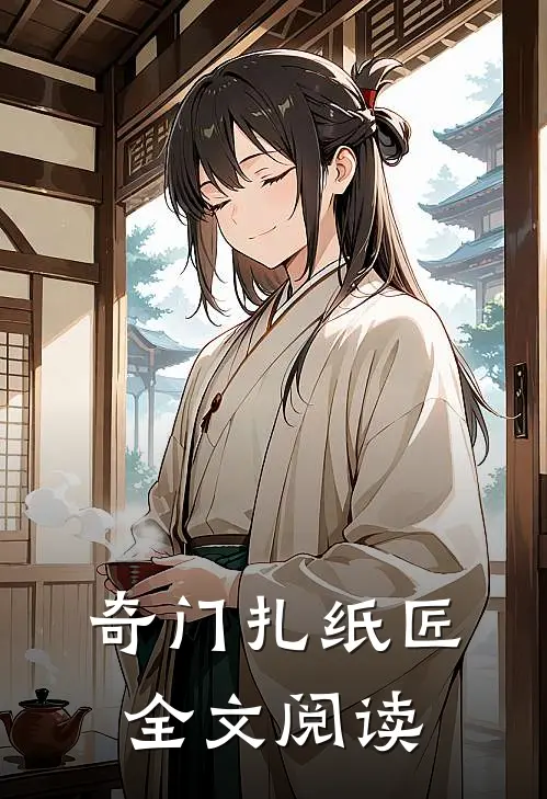 奇门扎纸匠全文阅读