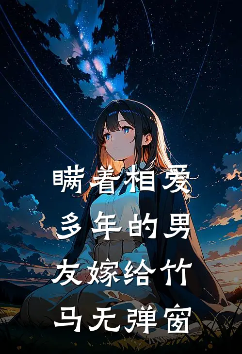瞒着相爱多年的男友嫁给竹马无弹窗