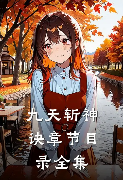 九天斩神诀章节目录全集