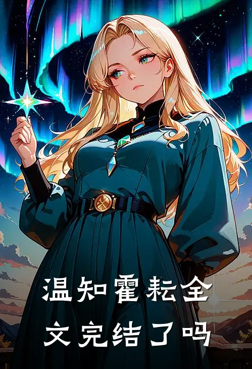 温知霍耘全文完结了吗