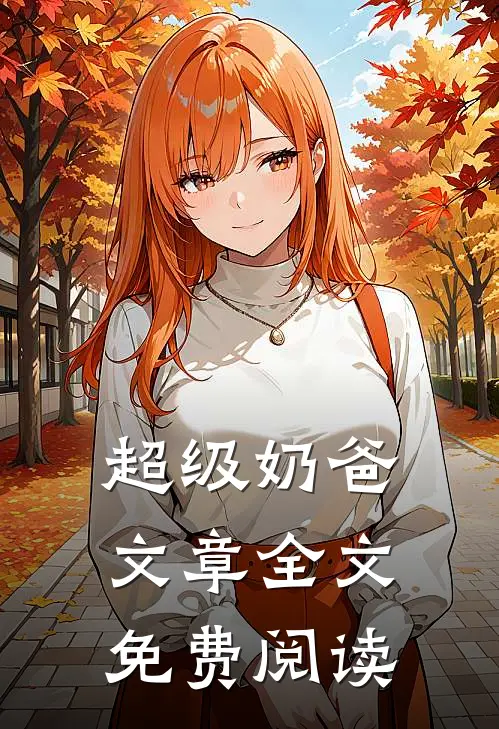 超级奶爸文章全文免费阅读
