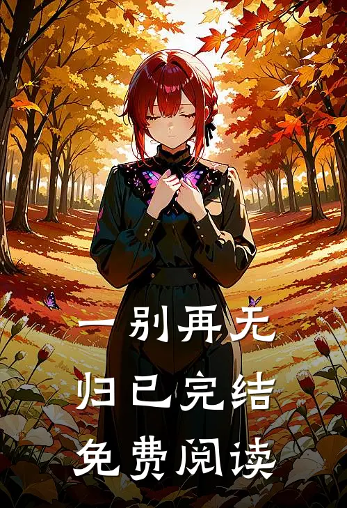一别再无归已完结免费阅读