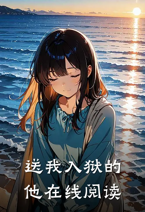 送我入狱的他在线阅读