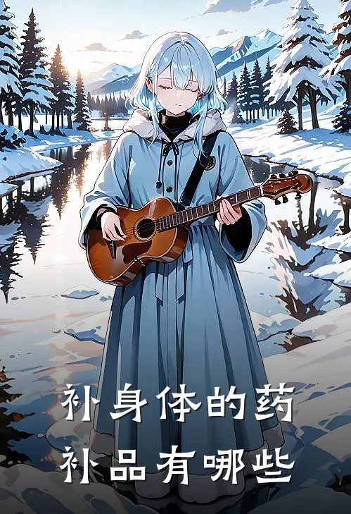 补身体的药补品有哪些