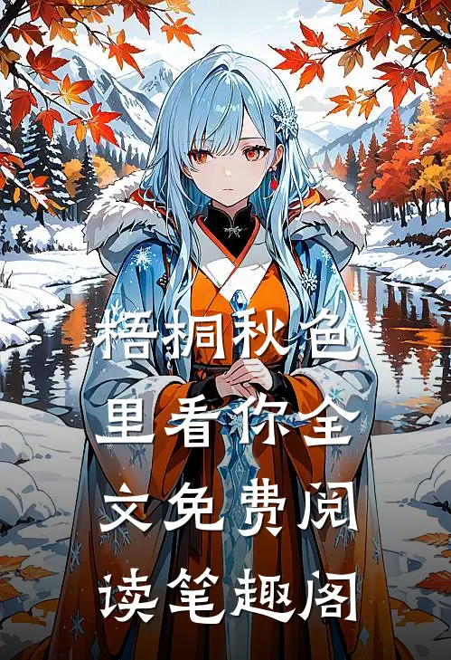 梧桐秋色里看你全文免费阅读笔趣阁