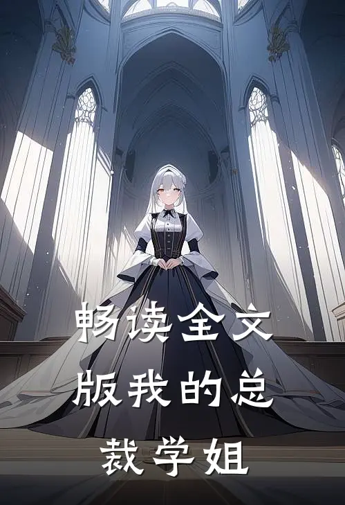 畅读全文版我的总裁学姐