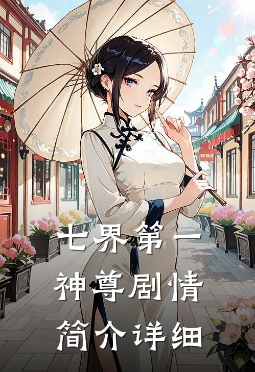 七界第一神尊剧情简介详细
