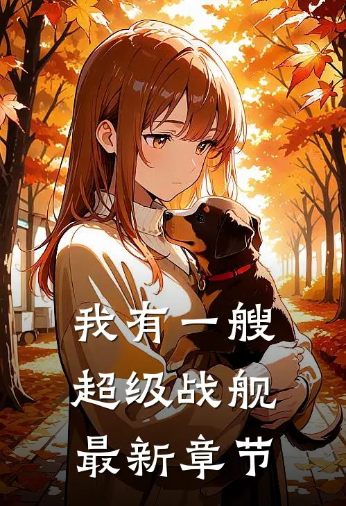 我有一艘超级战舰最新章节