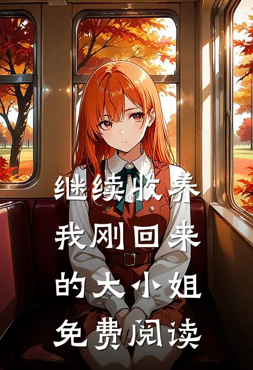 继续收养我刚回来的大小姐免费阅读
