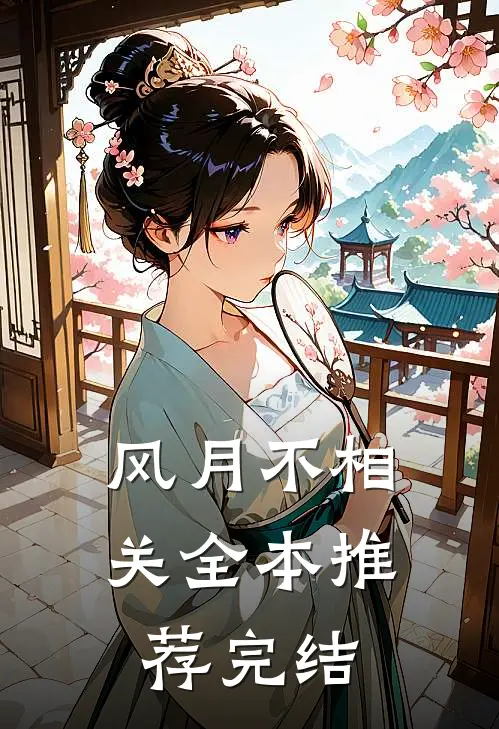 风月不相关全本推荐完结