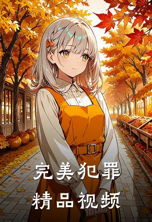 完美犯罪精品视频