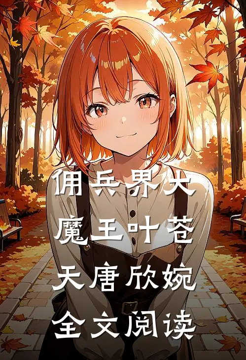 佣兵界大魔王叶苍天唐欣婉全文阅读
