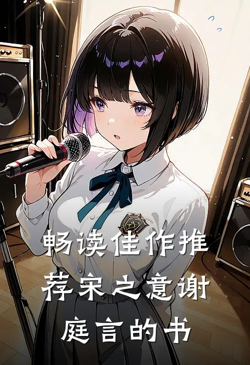 畅读佳作推荐宋之意谢庭言的书