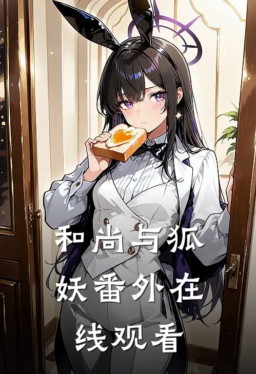 和尚与狐妖 番外在线观看