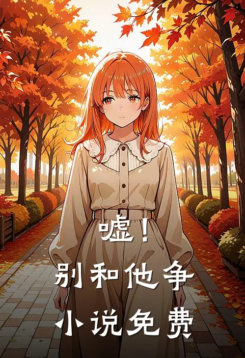 嘘！别和他争小说免费